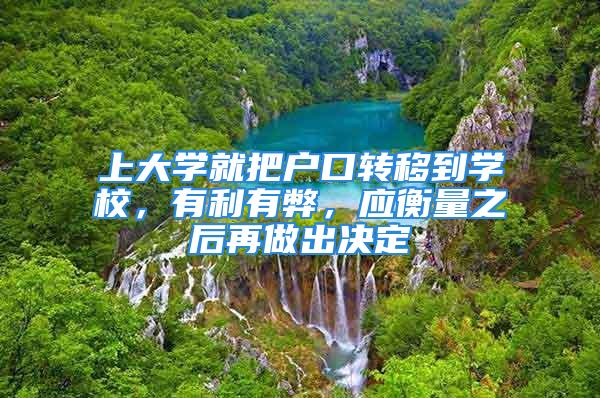 上大学就把户口转移到学校，有利有弊，应衡量之后再做出决定