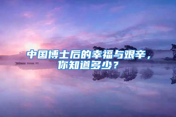 中国博士后的幸福与艰辛，你知道多少？