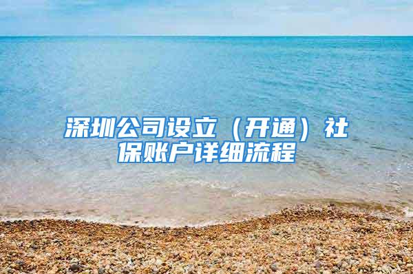 深圳公司设立（开通）社保账户详细流程