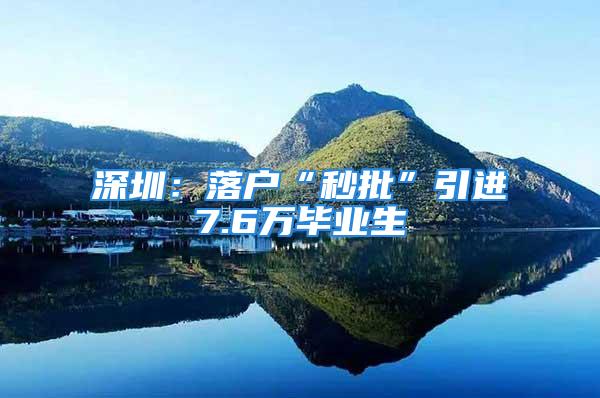 深圳：落户“秒批”引进7.6万毕业生