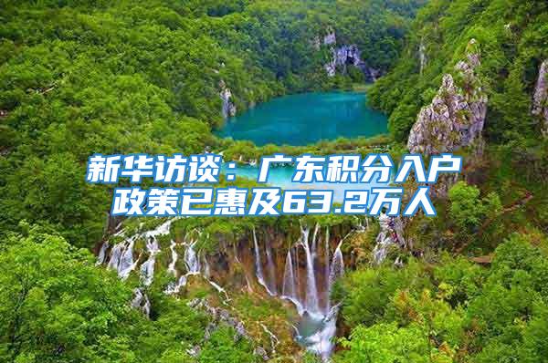 新华访谈：广东积分入户政策已惠及63.2万人