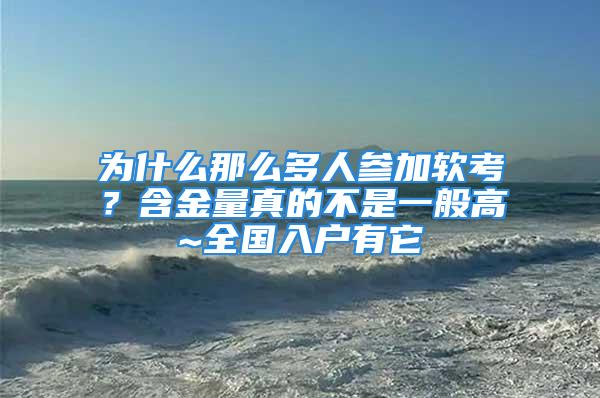 为什么那么多人参加软考？含金量真的不是一般高~全国入户有它