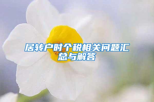 居转户时个税相关问题汇总与解答