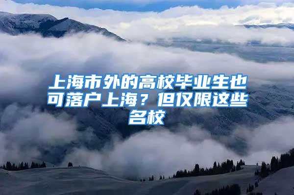 上海市外的高校毕业生也可落户上海？但仅限这些名校