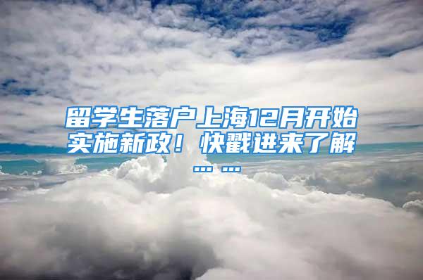 留学生落户上海12月开始实施新政！快戳进来了解……