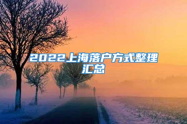 2022上海落户方式整理汇总