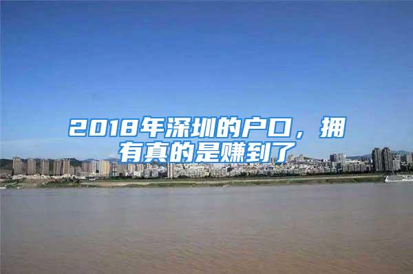 2018年深圳的户口，拥有真的是赚到了