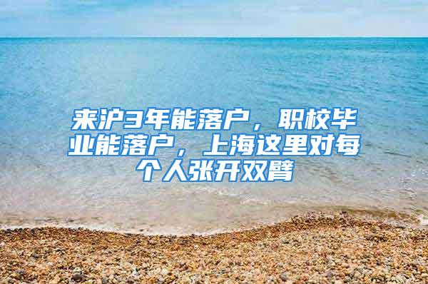 来沪3年能落户，职校毕业能落户，上海这里对每个人张开双臂