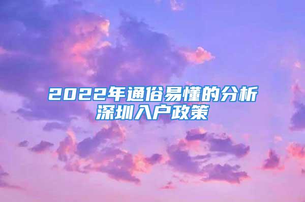 2022年通俗易懂的分析深圳入户政策