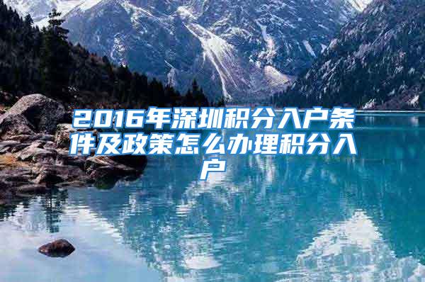 2016年深圳积分入户条件及政策怎么办理积分入户