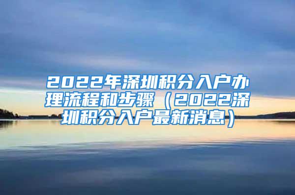 2022年深圳积分入户办理流程和步骤（2022深圳积分入户最新消息）