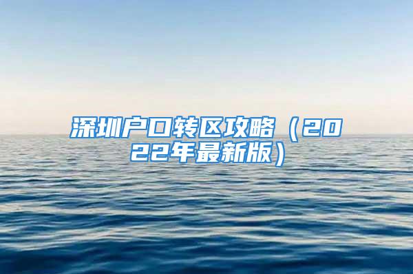 深圳户口转区攻略（2022年最新版）