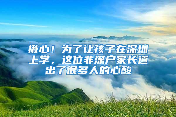 揪心！为了让孩子在深圳上学，这位非深户家长道出了很多人的心酸