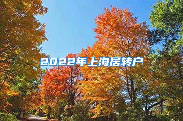 2022年上海居转户