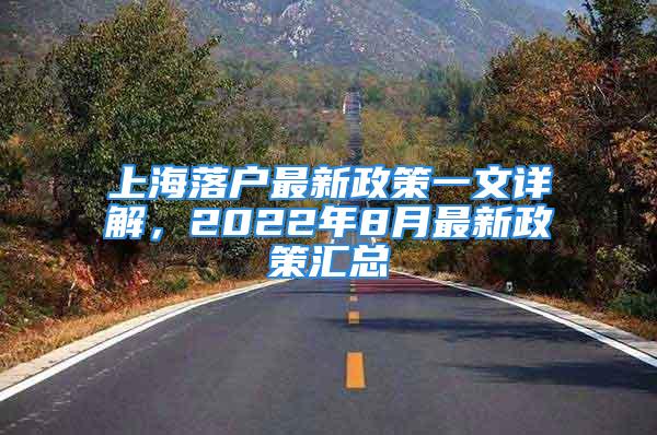 上海落户最新政策一文详解，2022年8月最新政策汇总