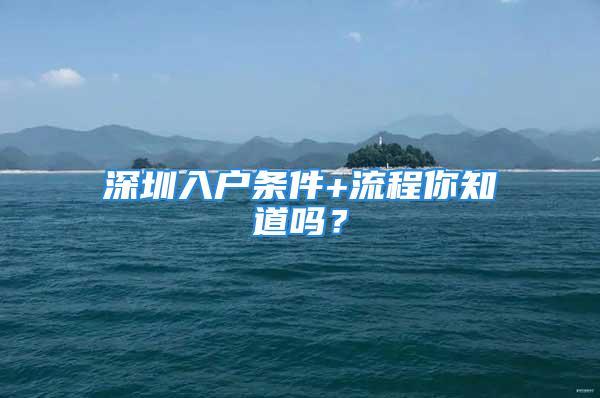 深圳入户条件+流程你知道吗？