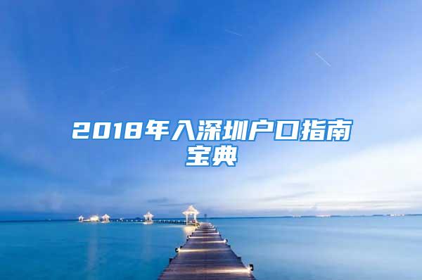 2018年入深圳户口指南宝典