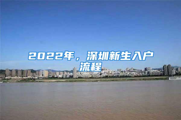 2022年，深圳新生入户流程