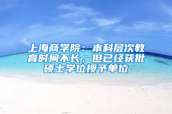 上海商学院：本科层次教育时间不长，但已经获批硕士学位授予单位