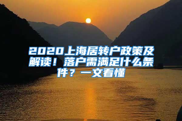 2020上海居转户政策及解读！落户需满足什么条件？一文看懂