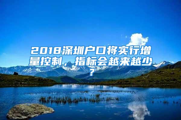 2018深圳户口将实行增量控制，指标会越来越少？