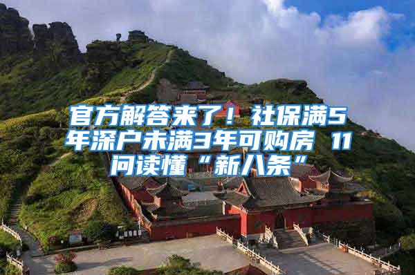 官方解答来了！社保满5年深户未满3年可购房 11问读懂“新八条”