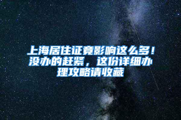 上海居住证竟影响这么多！没办的赶紧，这份详细办理攻略请收藏