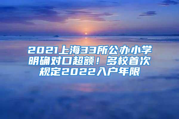 2021上海33所公办小学明确对口超额！多校首次规定2022入户年限