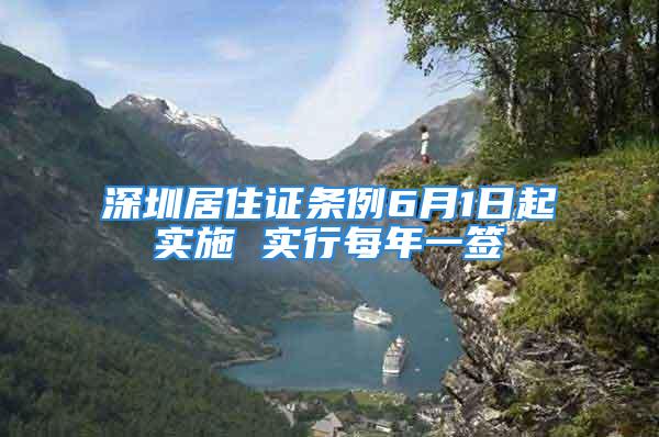 深圳居住证条例6月1日起实施 实行每年一签