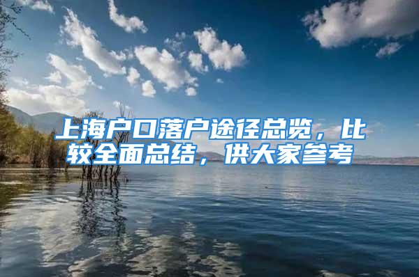 上海户口落户途径总览，比较全面总结，供大家参考