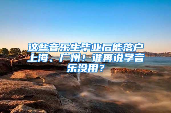 这些音乐生毕业后能落户上海、广州！谁再说学音乐没用？