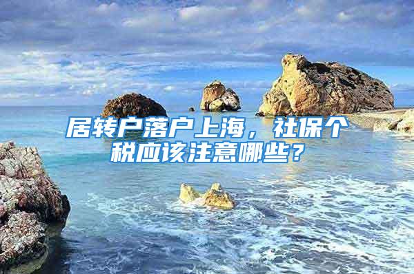 居转户落户上海，社保个税应该注意哪些？