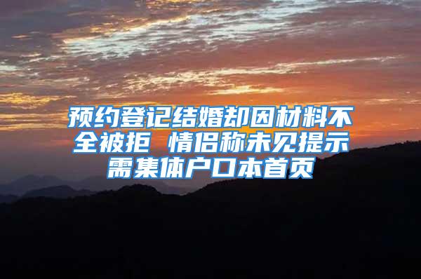 预约登记结婚却因材料不全被拒 情侣称未见提示需集体户口本首页