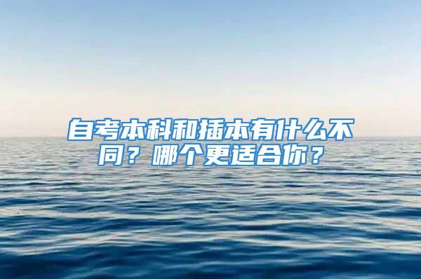 自考本科和插本有什么不同？哪个更适合你？