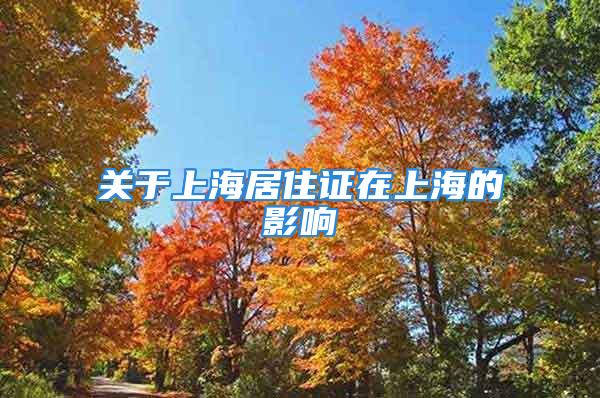 关于上海居住证在上海的影响