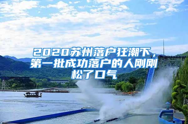 2020苏州落户狂潮下，第一批成功落户的人刚刚松了口气