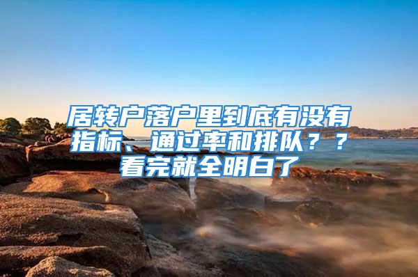 居转户落户里到底有没有指标、通过率和排队？？看完就全明白了