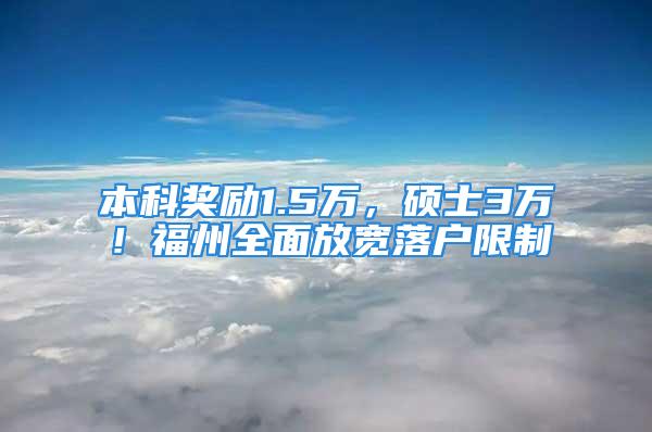 本科奖励1.5万，硕士3万！福州全面放宽落户限制