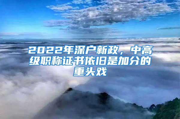 2022年深户新政，中高级职称证书依旧是加分的重头戏