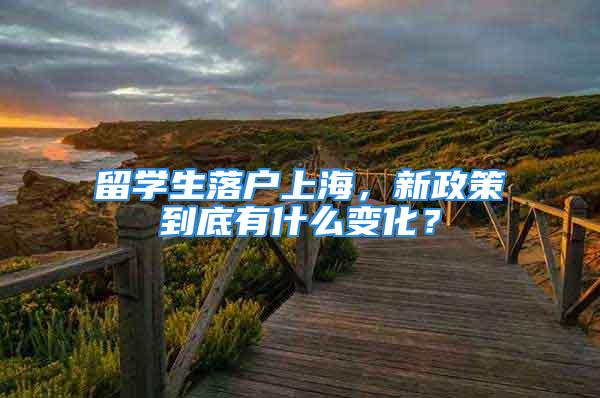 留学生落户上海，新政策到底有什么变化？