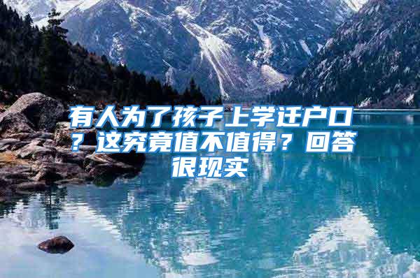 有人为了孩子上学迁户口？这究竟值不值得？回答很现实