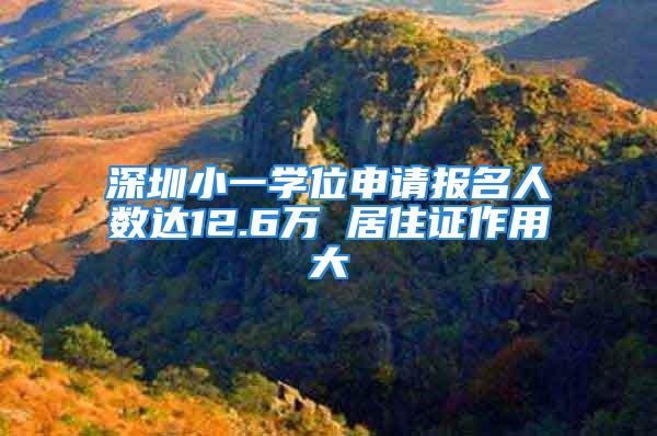 深圳小一学位申请报名人数达12.6万 居住证作用大