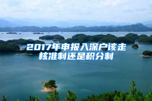 2017年申报入深户该走核准制还是积分制