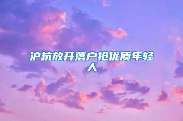 沪杭放开落户抢优质年轻人