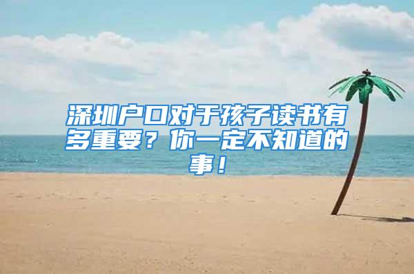 深圳户口对于孩子读书有多重要？你一定不知道的事！