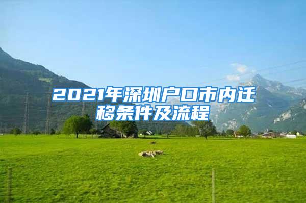 2021年深圳户口市内迁移条件及流程