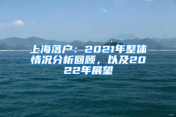 上海落户：2021年整体情况分析回顾，以及2022年展望