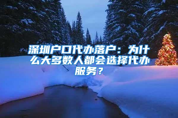 深圳户口代办落户：为什么大多数人都会选择代办服务？