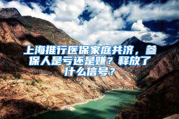 上海推行医保家庭共济，参保人是亏还是赚？释放了什么信号？