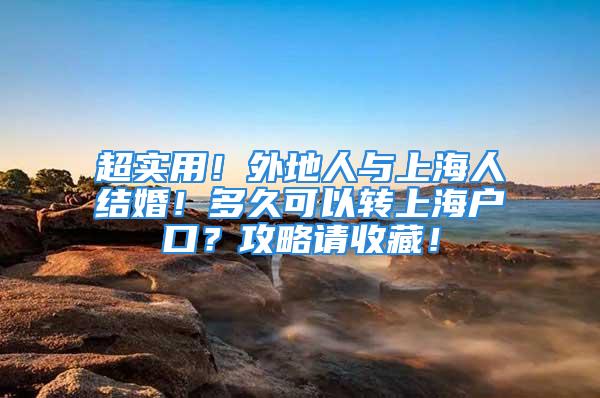 超实用！外地人与上海人结婚！多久可以转上海户口？攻略请收藏！